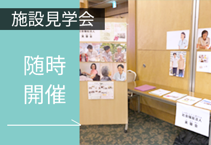 施設見学会