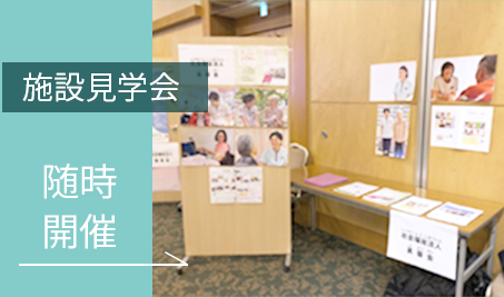 施設見学会