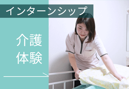 インターンシップ