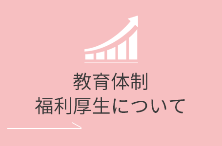 教育体制・福利厚生