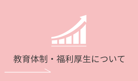 教育体制・福利厚生