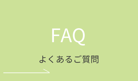 よくあるご質問