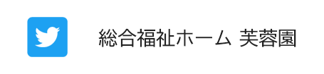 総合福祉ホーム芙蓉園twitter