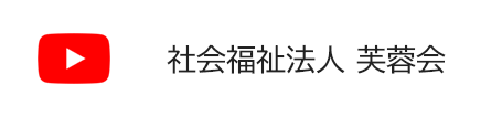 社会福祉法人芙蓉会YouTube