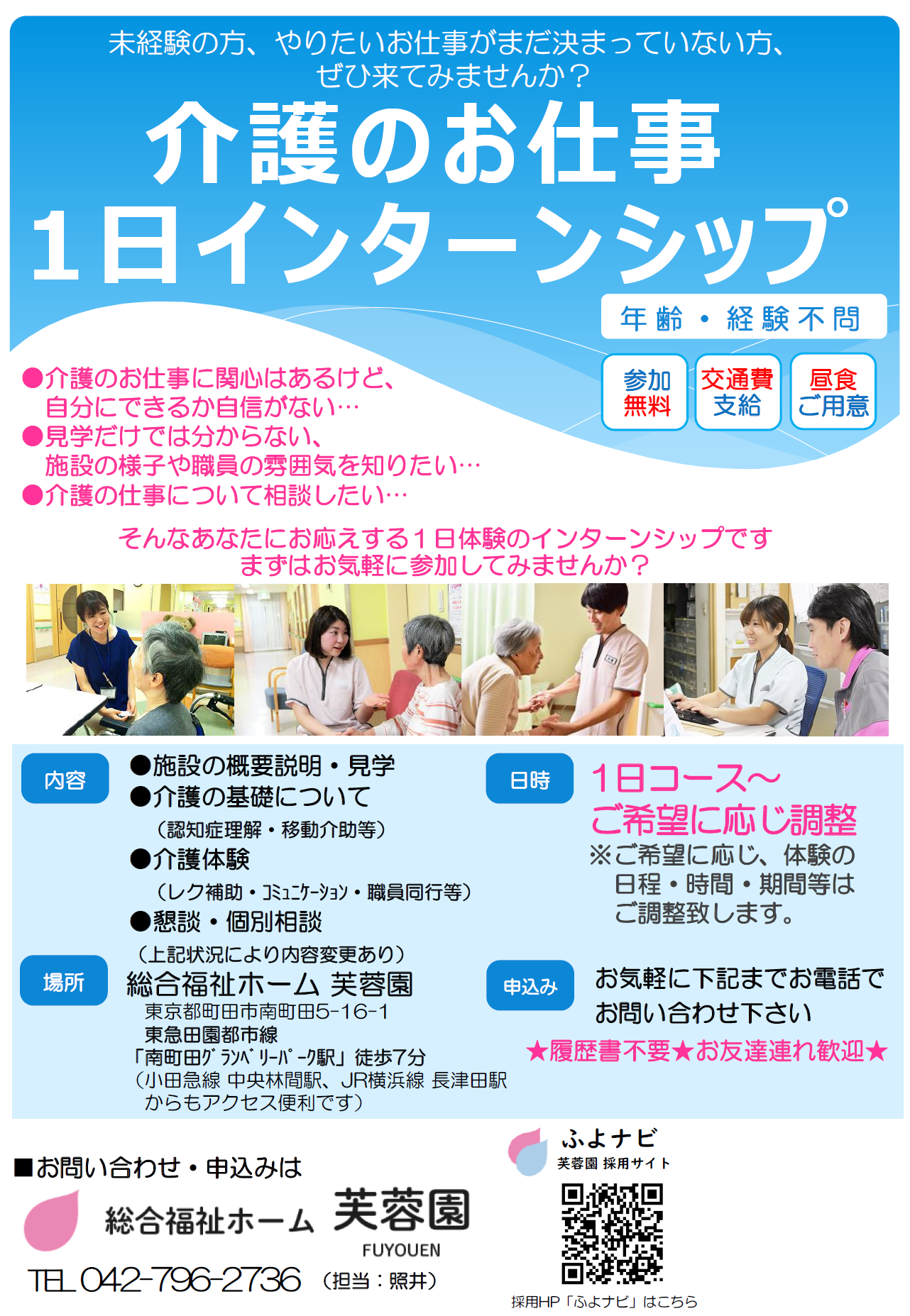介護のお仕事1日インターンシップ